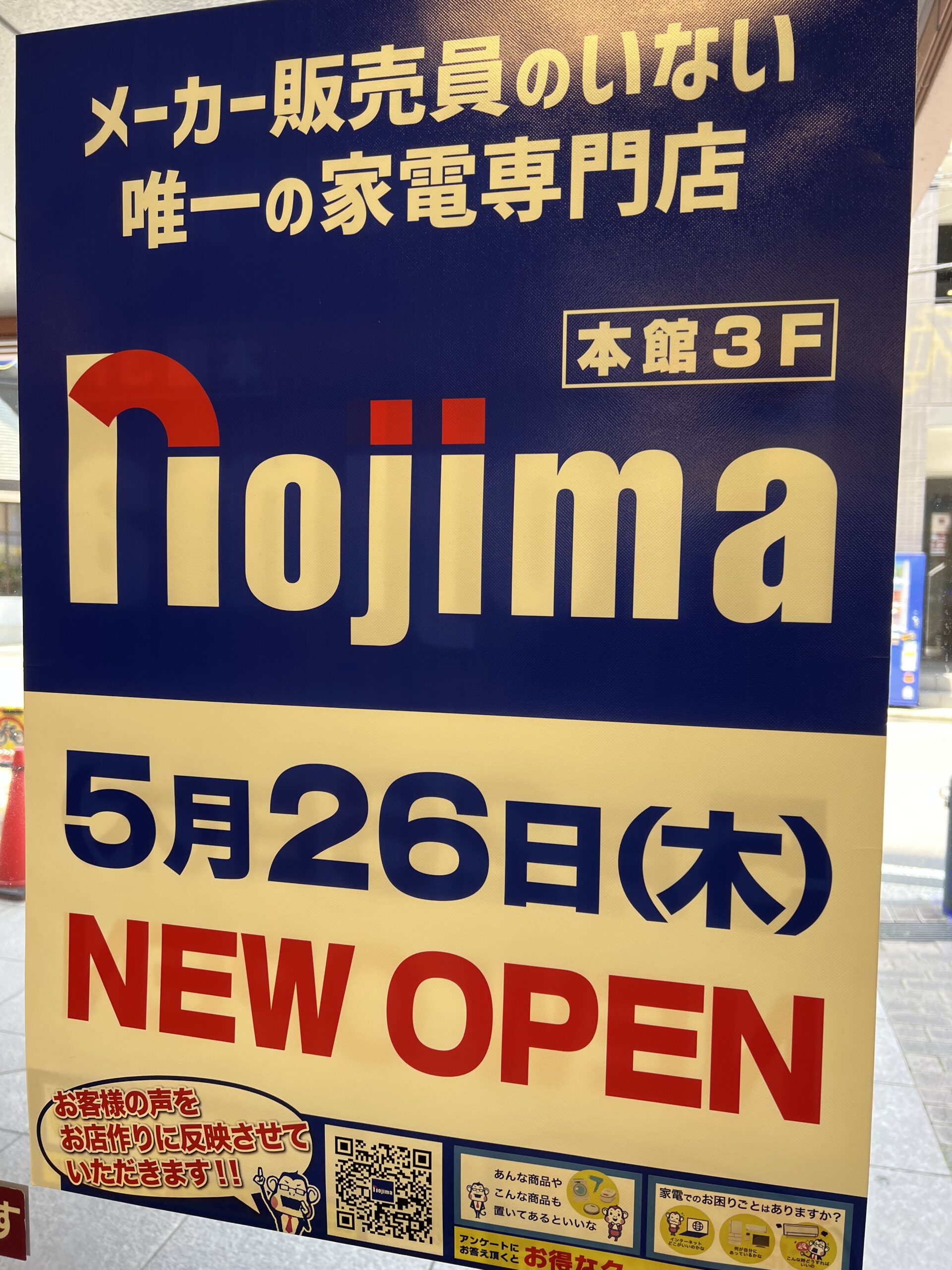 日吉東急のヤマダ跡地には5月26日 木 ノジマがオープン予定 2月に閉店した家電量販店の次の店舗 日吉ブログ ひよブロ横浜